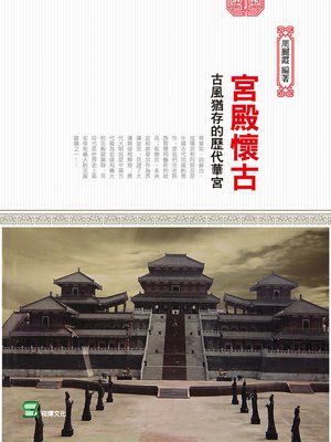 cover image of 宮殿懷古